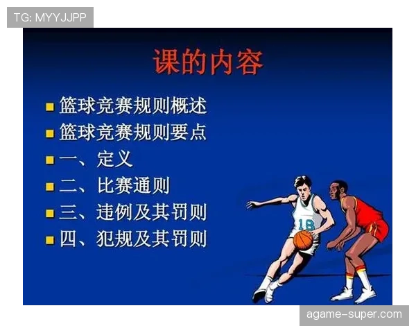 篮球规则中拉人犯规的判定标准与具体罚则依据全面解析